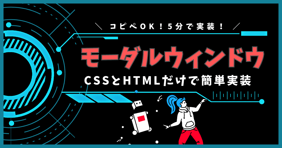 プラグインなし！モーダルウィンドウをCSSとHTMLで簡単に実装する方法