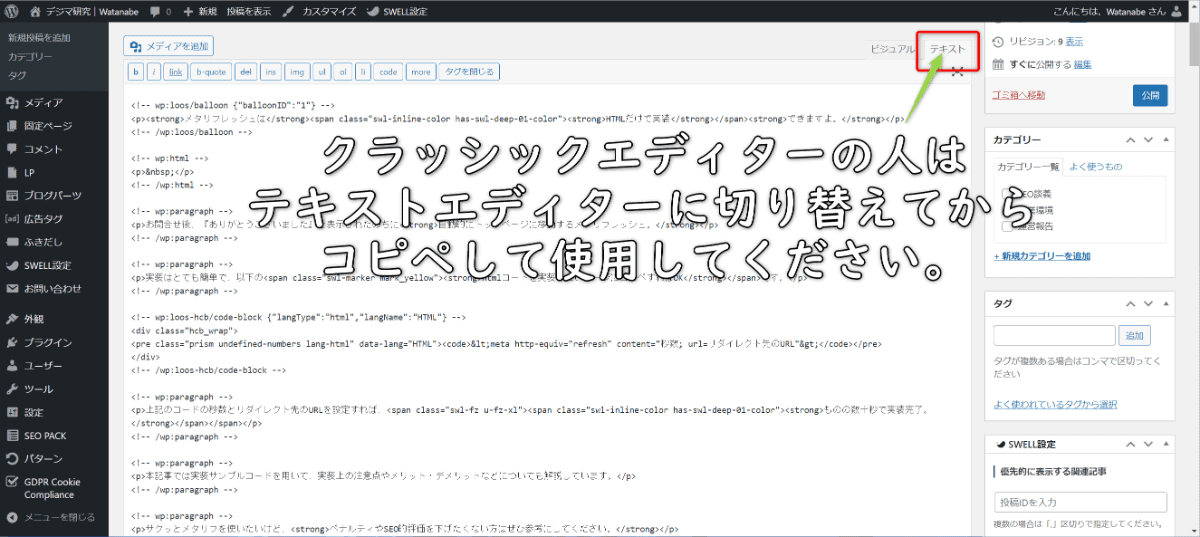 メタリフレッシュのコピペするときの注意点：クラシックエディターの人はテキストエディターに切り替えてから