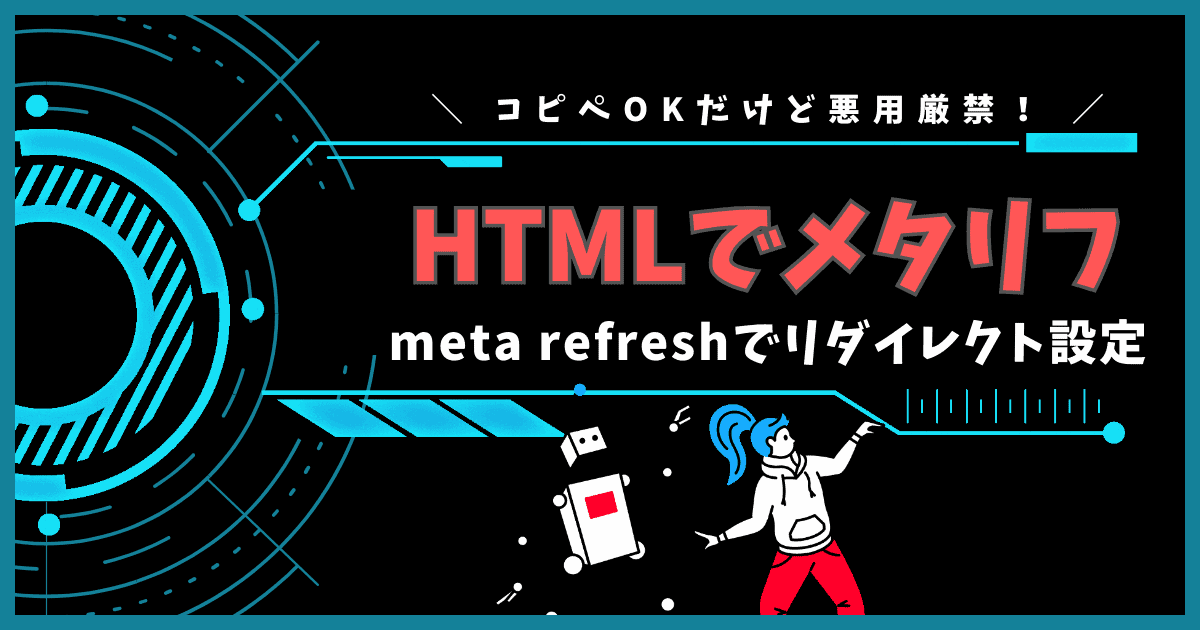 HTMLでメタリフ！meta refreshでリダイレクト設定する方法