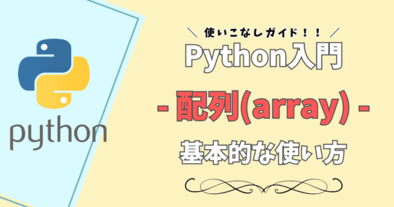 【Python入門】配列とは？Python(パイソン)で使用する配列の基本から使い方まで解説！