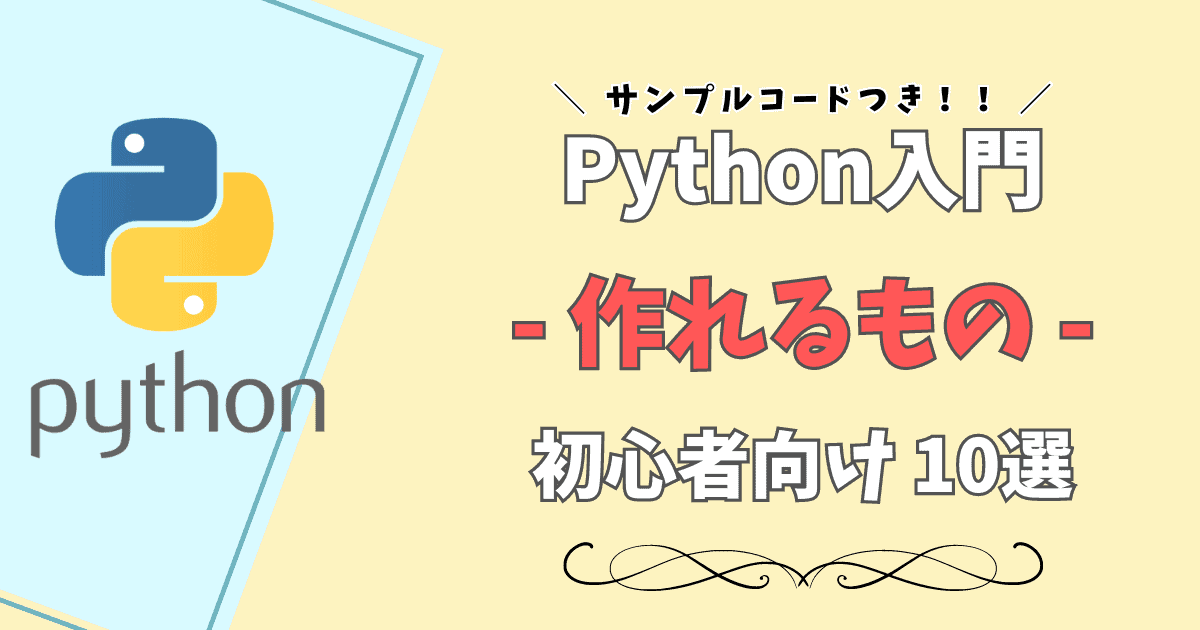 【初心者向け】Pythonで簡単に作れるもの10選｜サンプルコード付きで初心者でも簡単にPythonでプログラムが作れる！