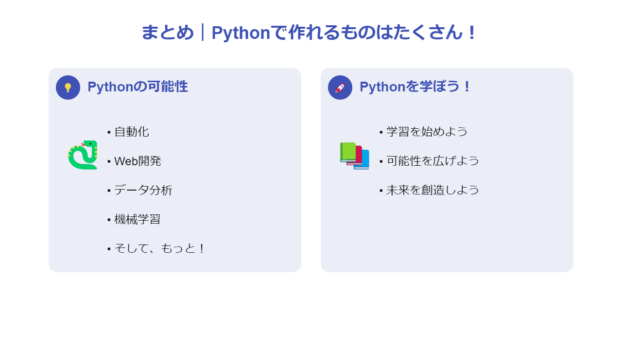 まとめ｜Pythonで作れるものはたくさん！