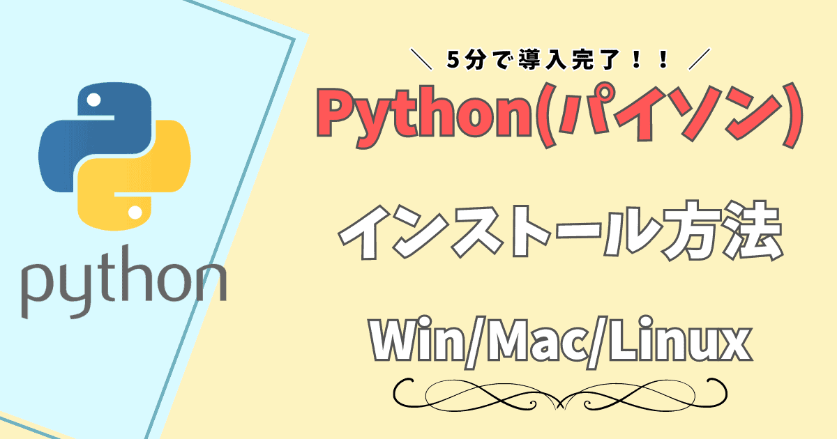 【Windows/Mac/Linux対応】最新のPythonのインストール導入手順｜図解で初心者の人も簡単にPythonがインストール＆環境構築！