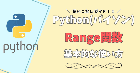 【Range関数】Pythonでrange関数使いこなしガイド！rangeの意味から具体的な使い方までを徹底解説！