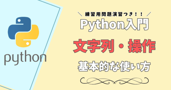 【python入門】pythonでよく使う文字列と文字列操作完全ガイド！pythonの文字列を基本から応用まで分かりやすく解説！