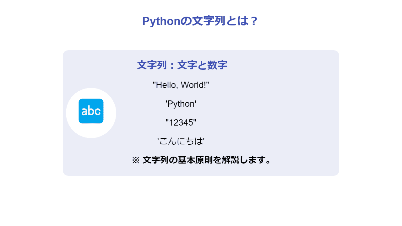 Pythonの文字列とは？