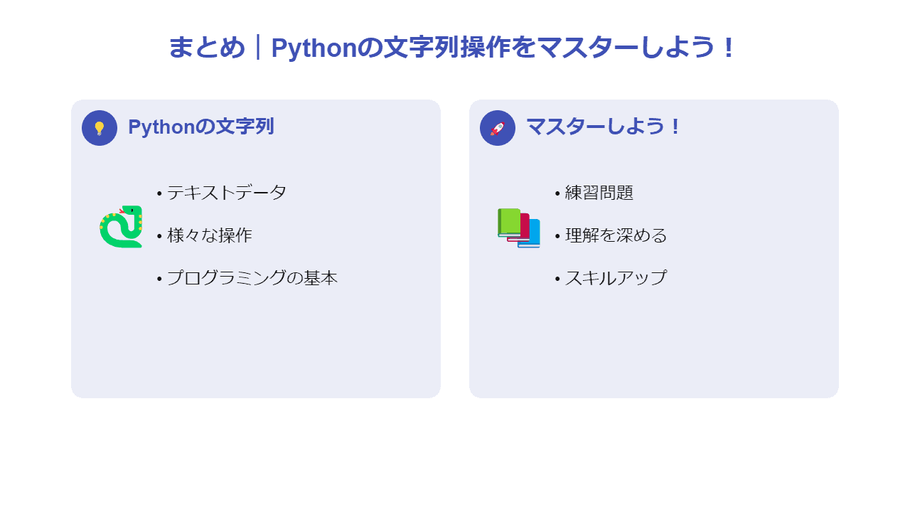 まとめ｜Pythonの文字列操作をマスターしよう！