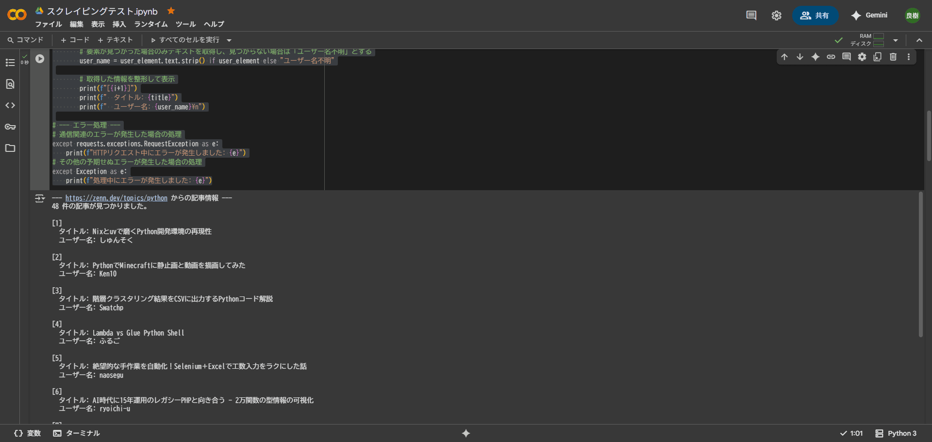 上記のPythonでスクレイピングを実行するコードをGoogle Colab上で動作させた画像