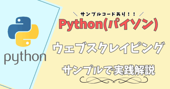 【サンプルコードあり】Pythonでウェブスクレイピングする方法
