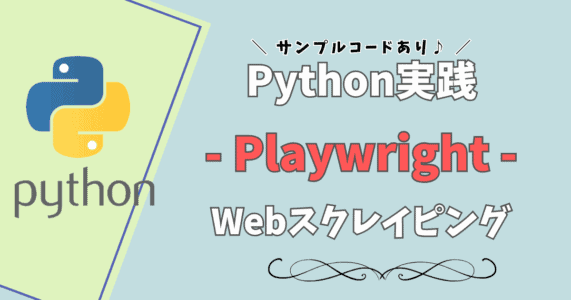 【実践】Pythonでスクレイピング｜playwrightで攻略