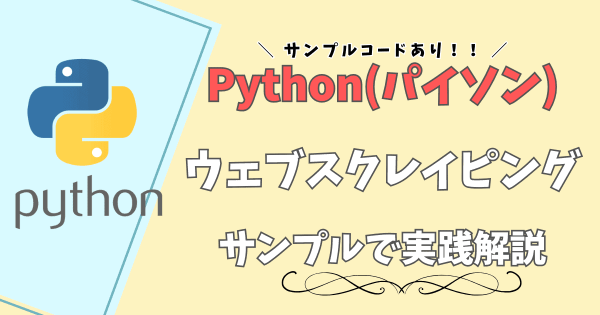 【サンプルコードあり】Pythonでウェブスクレイピングする方法