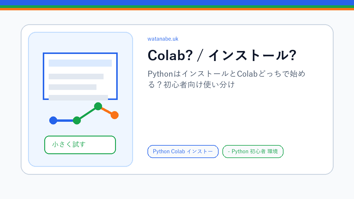 ColabとローカルPythonインストールの使い分け
