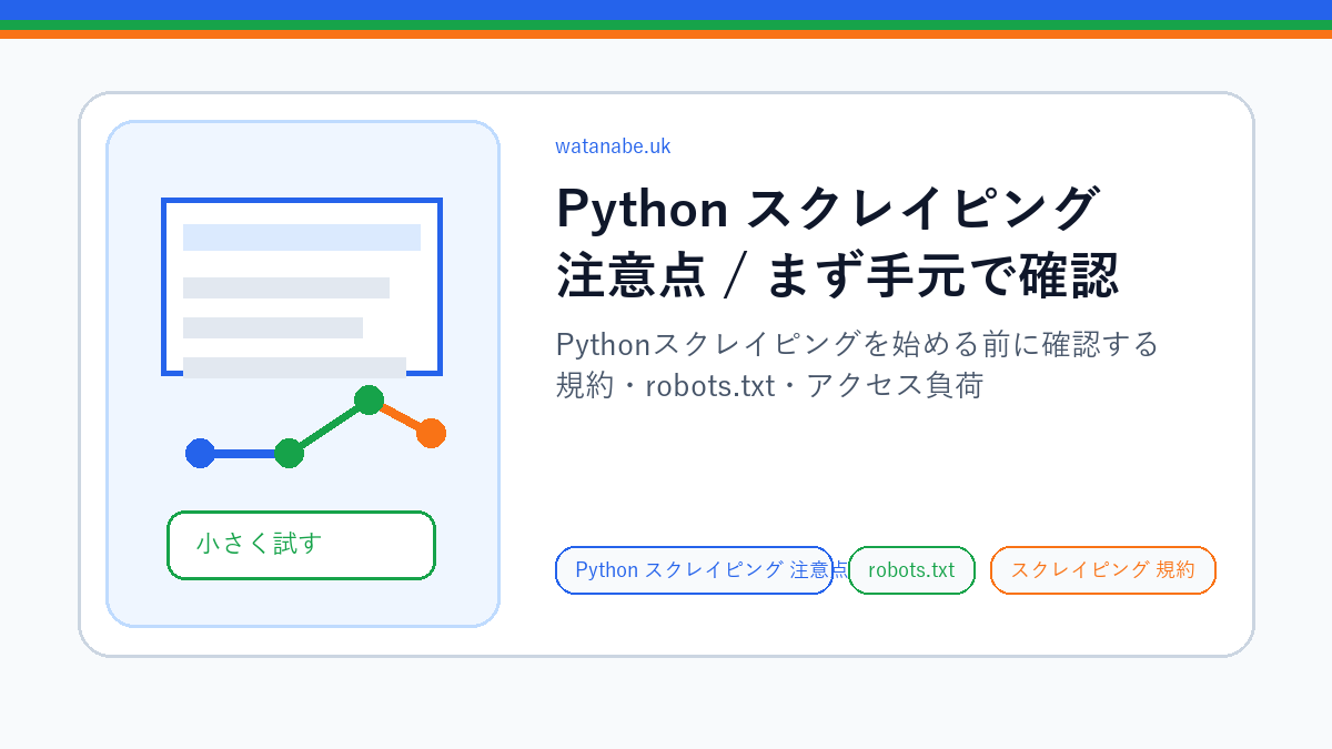 Python スクレイピング 注意点の確認手順を示す図解