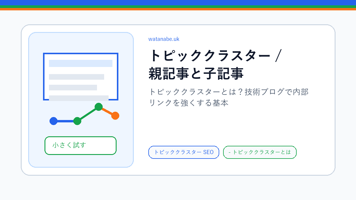 親記事と子記事を内部リンクで束ねるトピッククラスター図