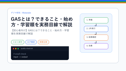 【初心者向け】GASとは？できること・始め方・学習順を実務目線で解説のS品質版アイキャッチ