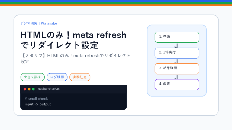 【メタリフ】HTMLのみ！meta refreshでリダイレクト設定 - デジマ研究｜Watanabe