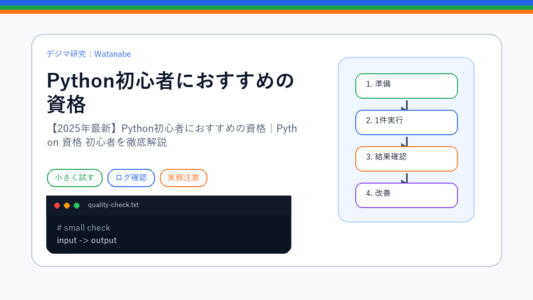 【2025年最新】Python初心者におすすめの資格｜Python 資格 初心者を徹底解説のS品質版アイキャッチ