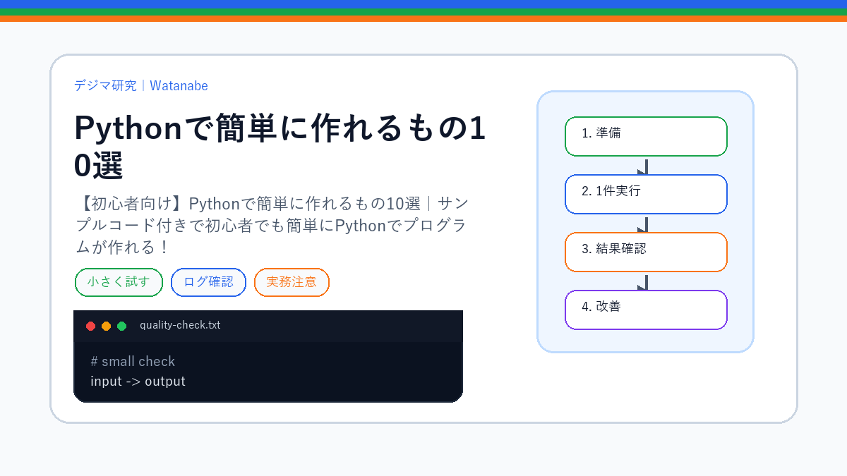 【初心者向け】Pythonで簡単に作れるもの10選|サンプルコード付きで初心者でも簡単にPythonでプログラムが作れる!のS品質版アイキャッチ
